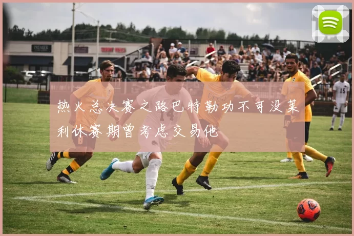 热火总决赛之路巴特勒功不可没莱利休赛期曾考虑交易他