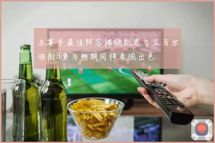 本赛季最佳阵容揭晓凯恩与亚马尔领衔B费与赖斯同样表现出色