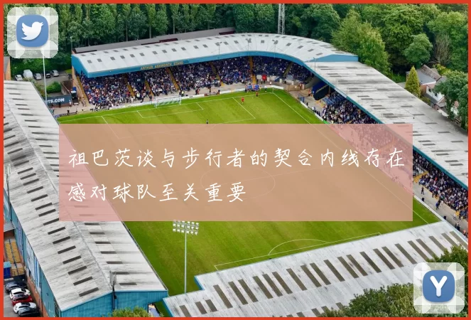 祖巴茨谈与步行者的契合内线存在感对球队至关重要