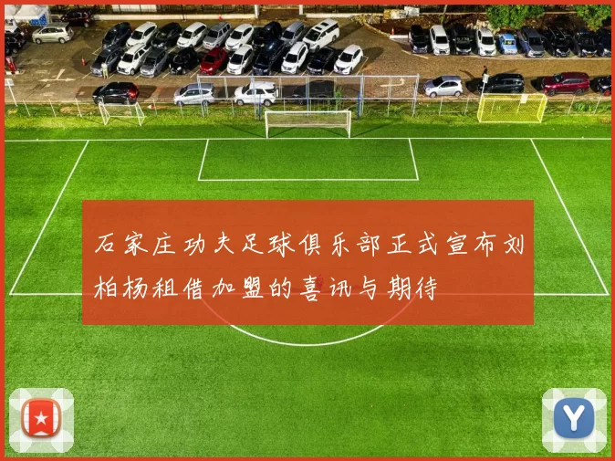 石家庄功夫足球俱乐部正式宣布刘柏杨租借加盟的喜讯与期待