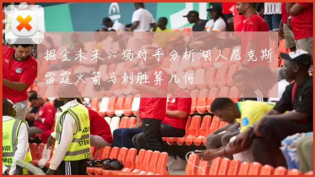 掘金未来六场对手分析湖人尼克斯雷霆火箭马刺胜算几何
