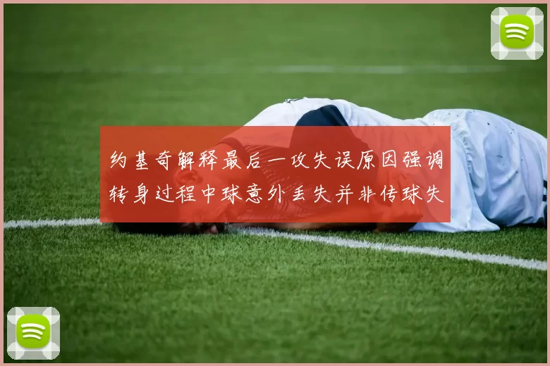 约基奇解释最后一攻失误原因强调转身过程中球意外丢失并非传球失误