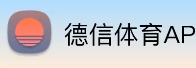 德信体育APP Logo